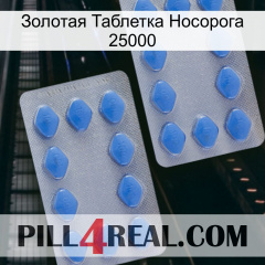 Золотая Таблетка Носорога 25000 20